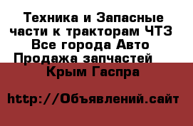 Техника и Запасные части к тракторам ЧТЗ - Все города Авто » Продажа запчастей   . Крым,Гаспра